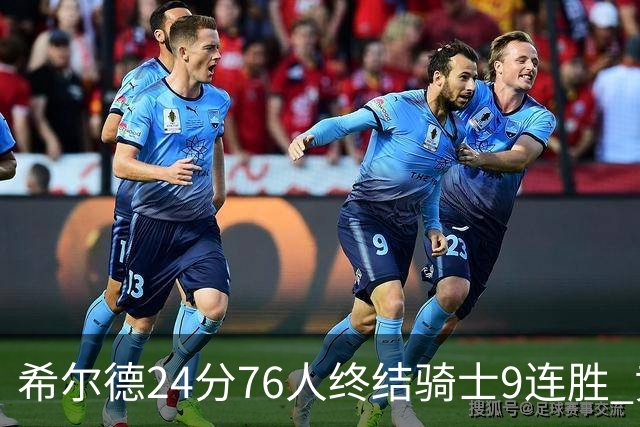 希尔德24分76人终结骑士9连胜 黄蜂力克步行者