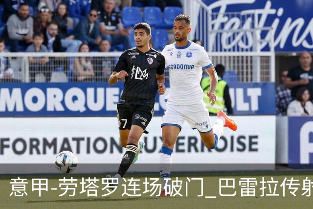 意甲-劳塔罗连场破门 巴雷拉传射 国际米兰2-0胜
