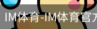 IM体育-IM体育官方网站